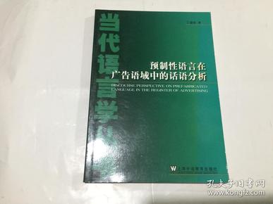 预制性语言在广告语域中的话语分析.