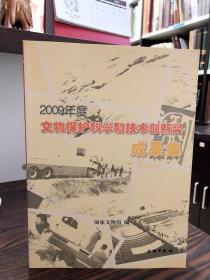 2009年度文物保护科学和技术创新奖成果集