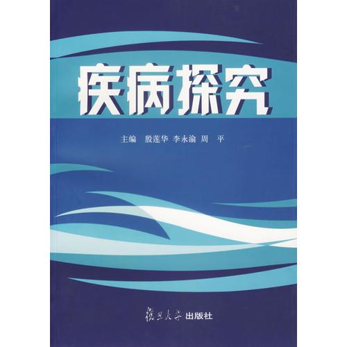 疾病探究 殷莲华 主编 9787309053258