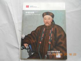 33186《 中国嘉德2003广州夏季拍卖会 ——中国油画 》