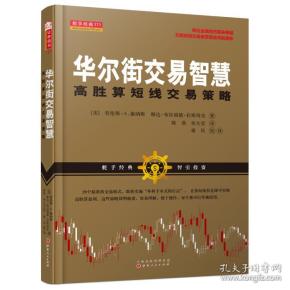 华尔街交易智慧：高胜算短线交易策略