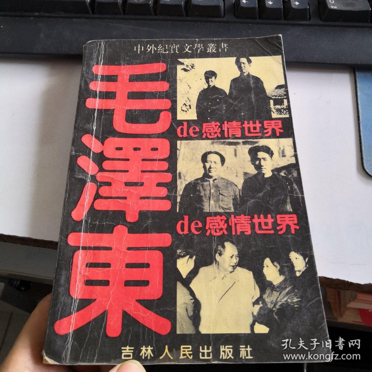 毛泽东的感情世界