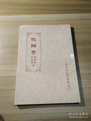 《校雠学 》商务印书馆