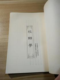 《校雠学 》商务印书馆