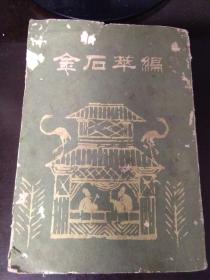 金石萃编全五册

（据1921年扫叶山房本影印）
