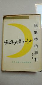 穆斯林的葬礼（精装）一版二印   霍达著 北京十月文艺出版社