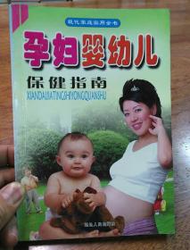 孕妇.婴幼儿保健指南