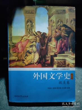 外国文学史（欧美卷）（第5版）/经典南开·文学教材系列