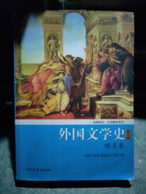 外国文学史（欧美卷）（第5版）/经典南开·文学教材系列