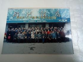 西安市1996年教育学术研讨会留念   1996.12.26