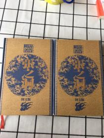 张之洞 图文版（全三册）缺下册