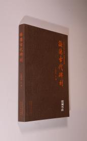 绥德古代碑刻（未开封）