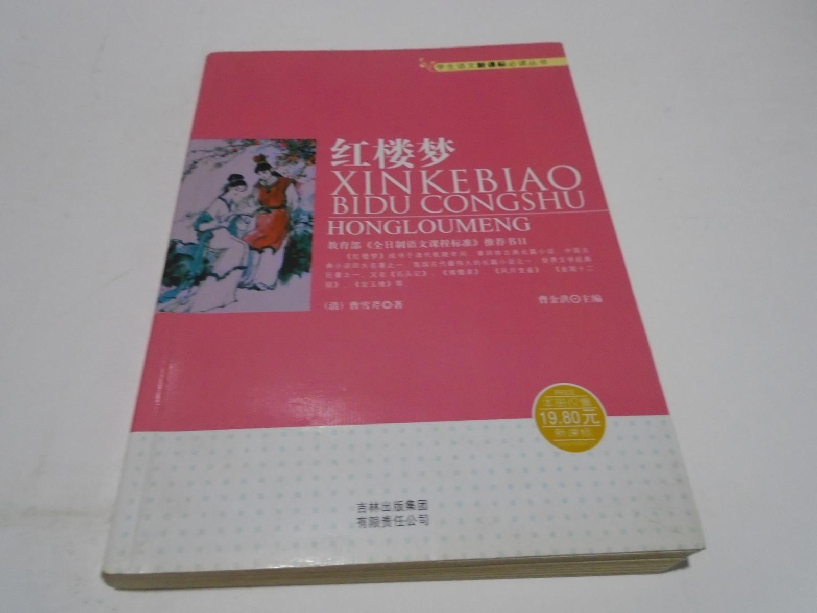 红楼梦（学生语文新课标必读丛书）