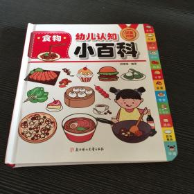 幼儿认知小百科-食物
