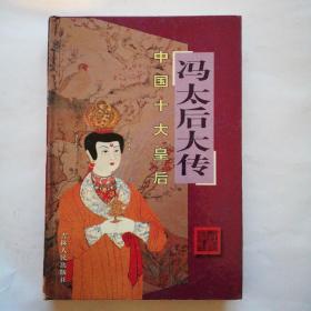 中国十大皇后：冯太后大传