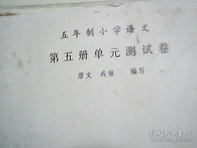 80/90年代· 五年制小学语文单元测试卷 第五册 不缺页 内有红蓝色笔迹