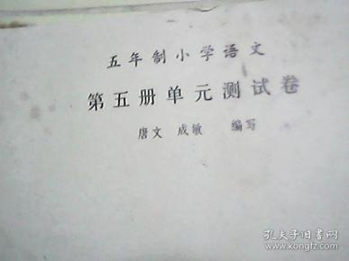 80/90年代· 五年制小学语文单元测试卷 第五册 不缺页 内有红蓝色笔迹