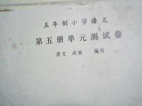 80/90年代· 五年制小学语文单元测试卷 第五册 不缺页 内有红蓝色笔迹