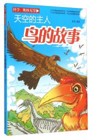 【正版08库】科学奥妙无穷：天空的主人  鸟的故事（四色）