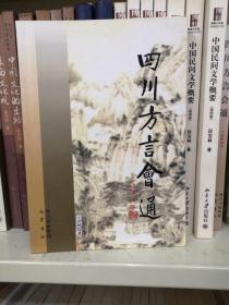 四川方言会通