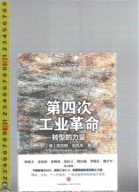 克劳斯・施瓦布 第四次工业革命 / 克劳斯・施瓦布（著）李菁（译） 中信出版集团 （32开本精装本）