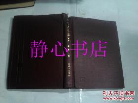 日本日文原版书法律学全集39-Ⅰ会社更生法（新版）松田二郎著 有斐阁 精装大32开 429页 昭和51年新版初版1刷发行