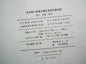 80/90年代· 五年制小学语文单元测试卷 第五册 不缺页 内有红蓝色笔迹