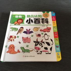 幼儿认知小百科-动物