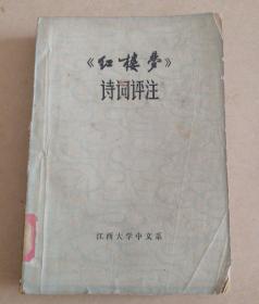 《红楼梦》诗词评注（有语录）