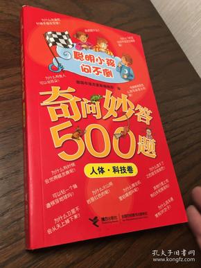 《聪明小孩问不倒——奇问妙答500题——人体·科技卷》