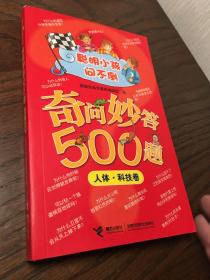 《聪明小孩问不倒——奇问妙答500题——人体·科技卷》