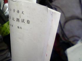 80/90年代· 五年制小学语文单元测试卷 第五册 不缺页 内有红蓝色笔迹
