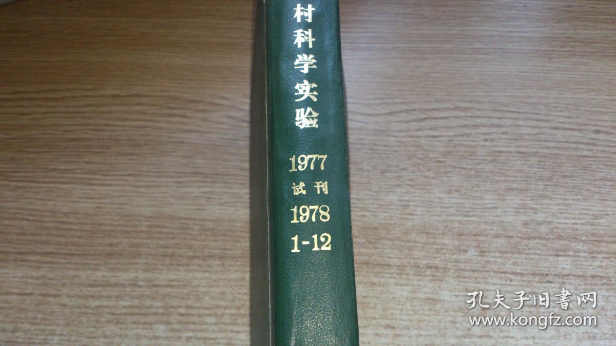 农村科学实验试刊号与农村科学实验创刊号和订本【1977-1978年1-12期】·