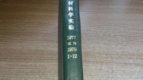 农村科学实验试刊号与农村科学实验创刊号和订本【1977-1978年1-12期】·