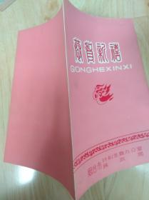 恭贺新禧