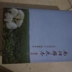 南阳棉花志