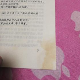 千山传奇  （见图免争议）