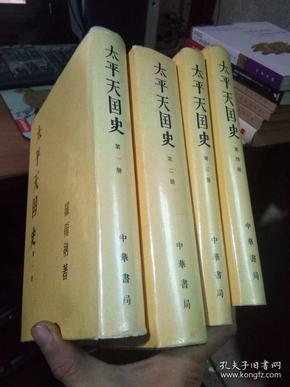 太平天国史（全四册） 2000年2印3000册 精装带书衣 近全品 自然旧