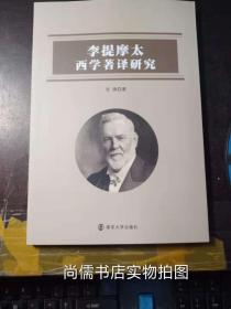 李提摩太西学著译研究