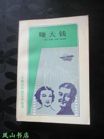 赚大钱：《美国》三部曲之三（二十世纪外国文学丛书，版画大缺本！难得品相！1991年1版1印，非馆无划，品相甚佳）【包快递】