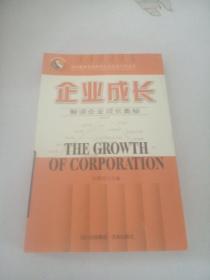 企業(yè)成長:解讀企業(yè)成長奧秘