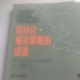 80年代出版，(英)，歇洛克，福尔摩斯的成就