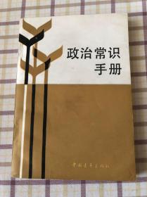 《政治常识手册》中国青年出版社12元包内地邮