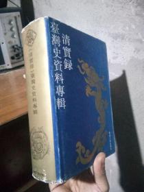 《清实录》台湾史资料专辑 1993年一版一印3000册 精装带书衣 品好