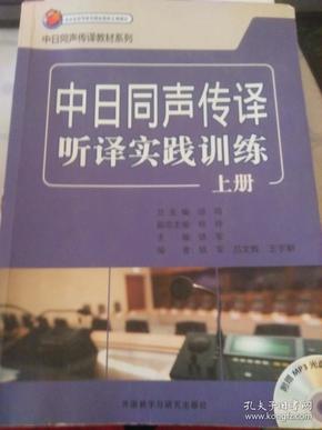 中日同声传译听译实践训练上册