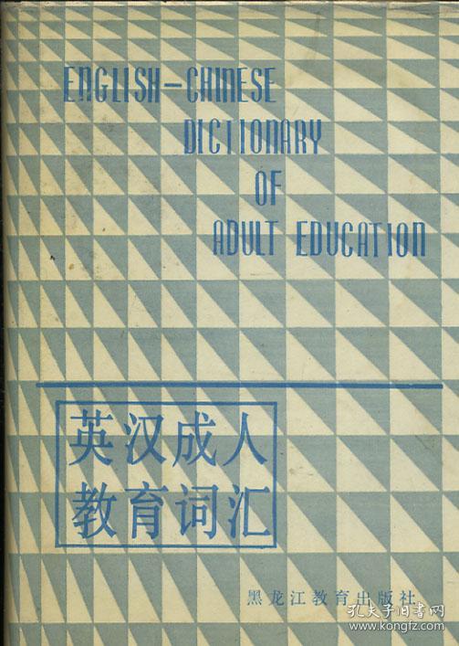 英汉成人教育词汇