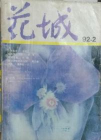 《花城》杂志1992年第2期（苏童长篇《我的帝王生活》李国文中篇《人生在世》吕新中篇《南方遗事》戴厚英短篇《完成》余秋雨散文《江南小镇》 等）