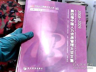 第四届中国人力资源管理大奖文集（2008-2009）