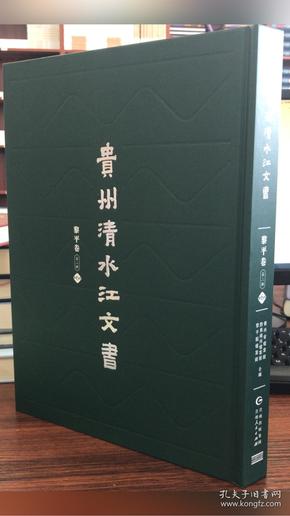贵州清水江文书.黎平卷.第二辑（全五册6-10）