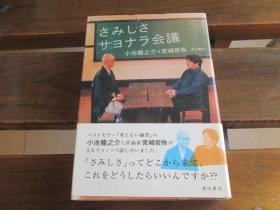 日文原版 さみしさサヨナラ会议 単行本 – 小池龙之介  (著), 宫崎哲弥  (著)